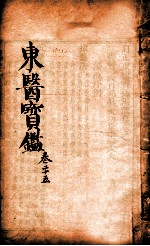 东医宝鉴 卷25