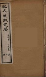 说文通训定声 3
