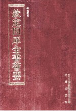 钦定四库全书荟要 第197册 史部 诏令类