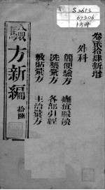 验方新编 卷24