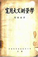 寔用天文测量学