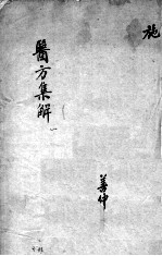 医方集解