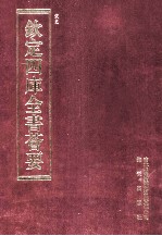 钦定四库全书荟要 第130册 史部 正史类