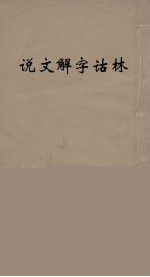 说文解字诂林 40