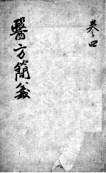 医方简义 卷4