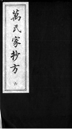 万氏家抄方 6