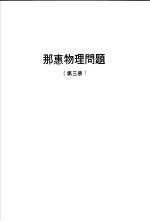 那惠物理问题 第3册