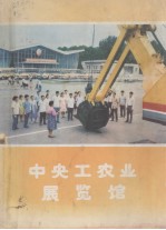 中央工农业展览馆