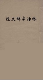 说文解字诂林 27