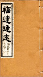 福建通志 共100册 第29册