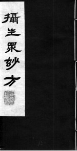 摄生众妙方 卷3-5