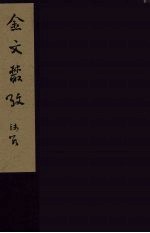 金文丛考 1