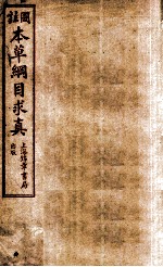 本草纲目求真 卷10-12