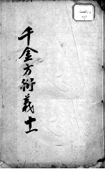 千金方衍义 11