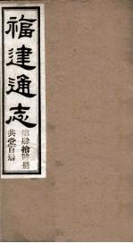 福建通志 共100册 第44册