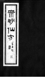 众妙仙方 3