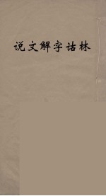 说文解字诂林 14