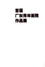 首届广东青年画院作品展