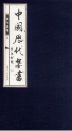 中国历代禁书 第75卷