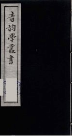 音韵学丛书 43