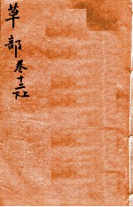 本草纲目(草部) 卷12上-12下