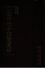 钦定四库全书荟要 第408册 集部 别集类