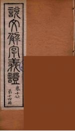 说文解字义证 14