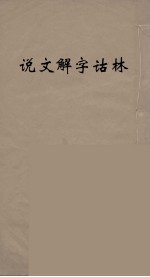 说文解字诂林 81