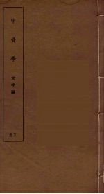 甲骨学 下
