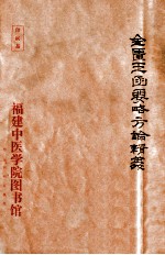 金匱玉函要略辑義 卷1 上