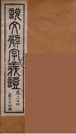说文解字义证 24
