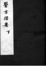 医方择要 卷下