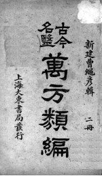 古今名医万方类编 2册