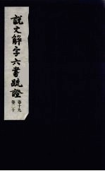 说文解字六书疏证 10