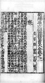 名方类证医书大全 卷2-5