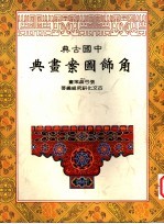 中国古典角饰图案画典