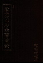 钦定四库全书荟要 第467册 集部 总集类