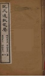 说文通训定声 7