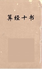 算经十书·五曹算经·夏侯阳算经
