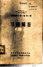 《物理学 第1卷 第2册》习题解答