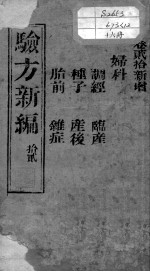 验方新编 卷20