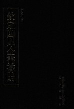 钦定四库全书荟要 第325册 子部 类书类
