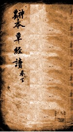神农本草经读 卷3中品-4