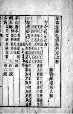 宁寿堂经验济急丹方