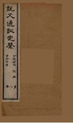 说文通训定声 8