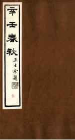 辛壬春秋 5