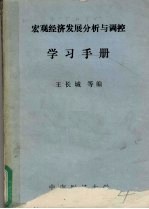 宏观经济发展分析与调控学习手册