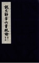 说文解字六书疏证 7