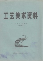工艺美术资料 日用工艺图案