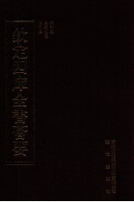 钦定四库全书荟要 第406册 集部 别集类